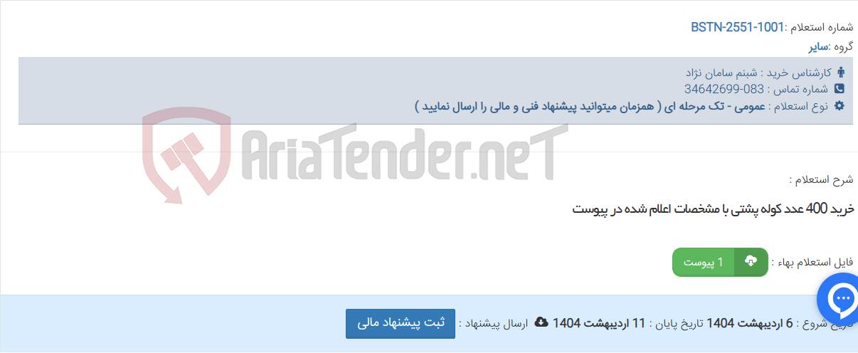 تصویر کوچک آگهی خرید 400 عدد کوله پشتی با مشخصات اعلام شده در پیوست