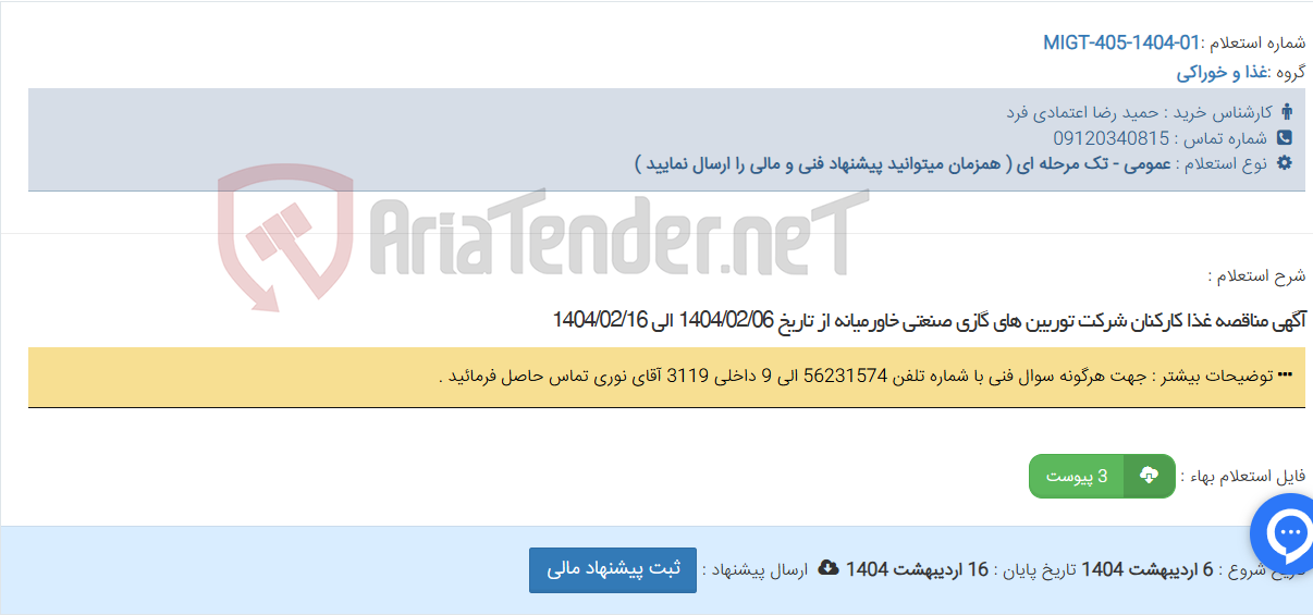 تصویر کوچک آگهی آگهی مناقصه غذا کارکنان شرکت توربین های گازی صنعتی خاورمیانه از تاریخ 1404/02/06 الی 1404/02/16