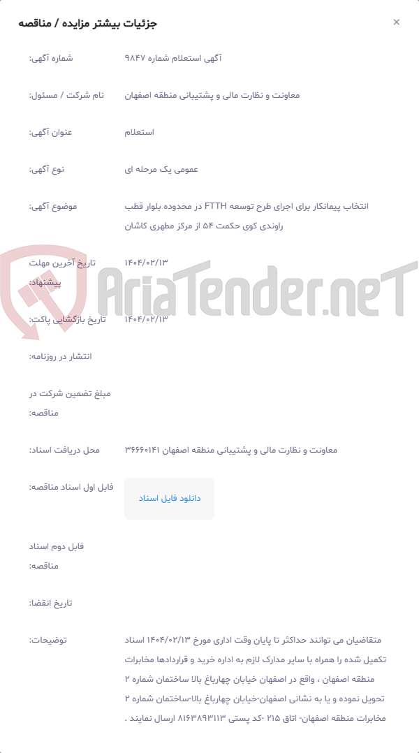 تصویر کوچک آگهی انتخاب پیمانکار برای اجرای طرح توسعه FTTH در محدوده بلوار قطب راوندی کوی حکمت 54 از مرکز مطهری کاشان