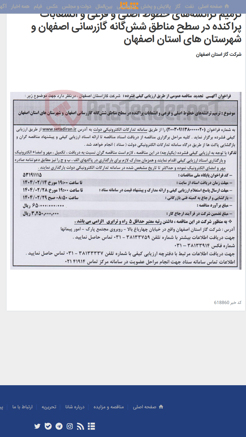 تصویر کوچک آگهی ترمیم ترانشه‌های خطوط اصلی و فرعی و انشعابات پراکنده در سطح مناطق شش‌گانه گازرسانی اصفهان و شهرستان های استان اصفهان