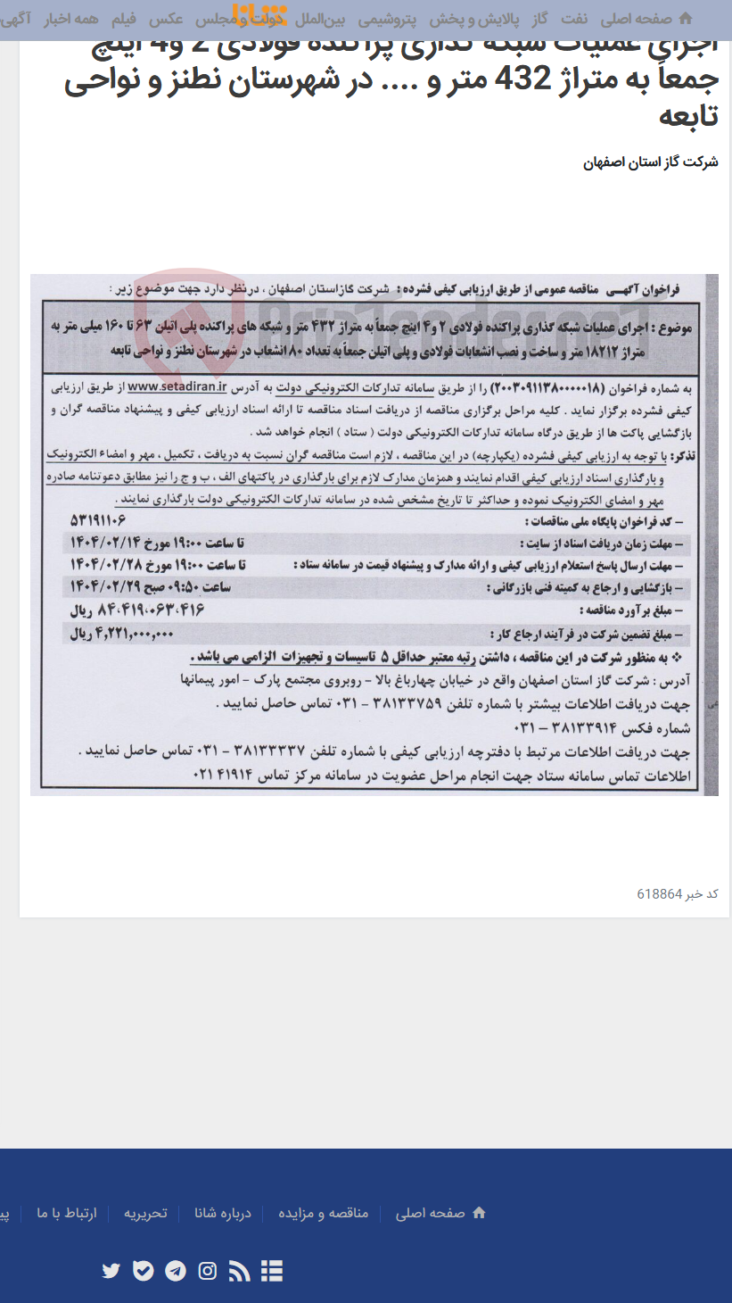 تصویر کوچک آگهی اجرای عملیات شبکه گذاری پراکنده فولادی 2 و4 اینچ جمعاً به متراژ 432 متر و .... در شهرستان نطنز و نواحی تابعه