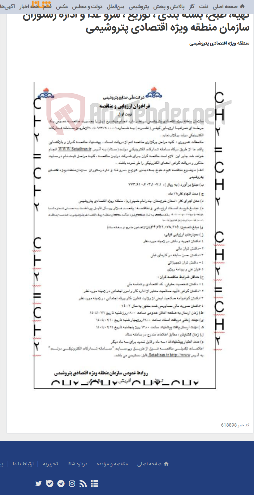 تصویر کوچک آگهی تهیه، طبخ، بسته بندی ، توزیع ، سرو غذا و اداره رستوران سازمان منطقه ویژه اقتصادی پتروشیمی