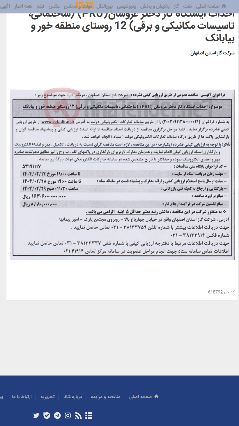 تصویر کوچک آگهی احداث ایستگاه گاز دختر عروسان(PRU) (ساختمانی، تاسیسات مکانیکی و برقی) 12 روستای منطقه خور و بیابانک