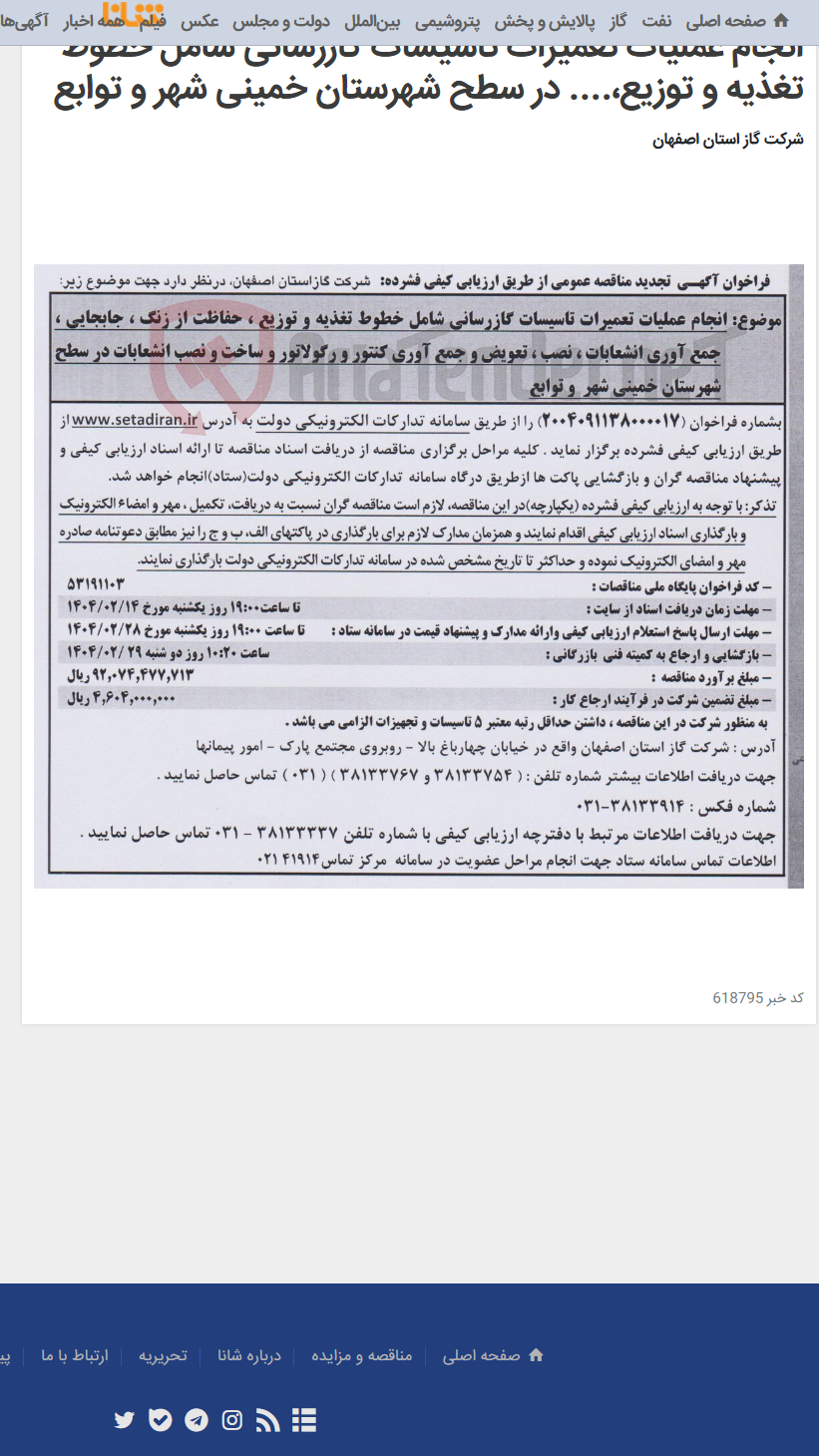 تصویر کوچک آگهی انجام عملیات تعمیرات تاسیسات گازرسانی شامل خطوط تغذیه و توزیع،.... در سطح شهرستان خمینی شهر و توابع