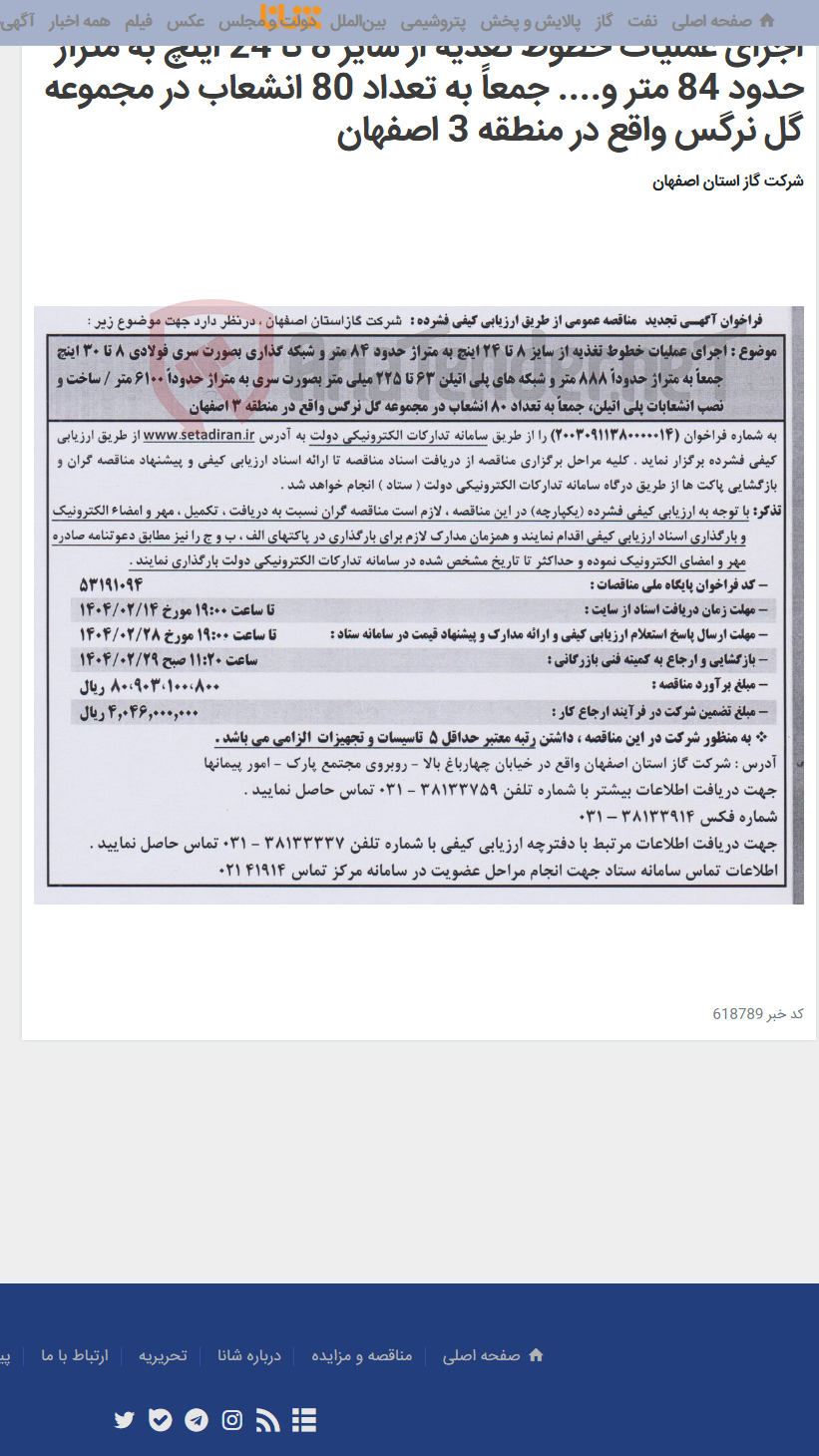 تصویر کوچک آگهی اجرای عملیات خطوط تغذیه از سایز 8 تا 24 اینچ به متراژ حدود 84 متر و.... جمعاً به تعداد 80 انشعاب در مجموعه گل نرگس واقع در منطقه 3 اصفهان