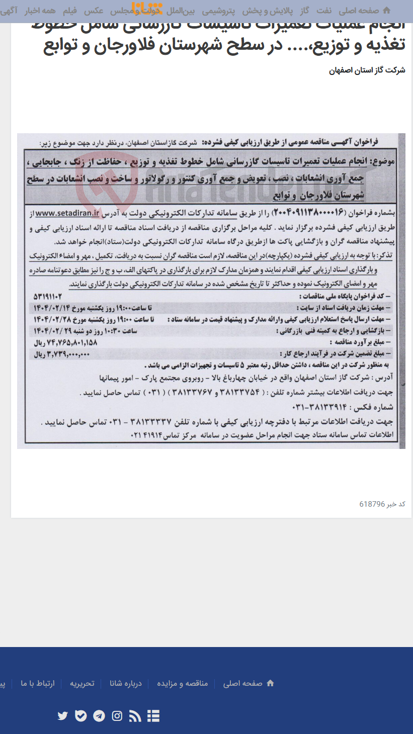 تصویر کوچک آگهی انجام عملیات تعمیرات تاسیسات گازرسانی شامل خطوط تغذیه و توزیع،.... در سطح شهرستان فلاورجان و توابع