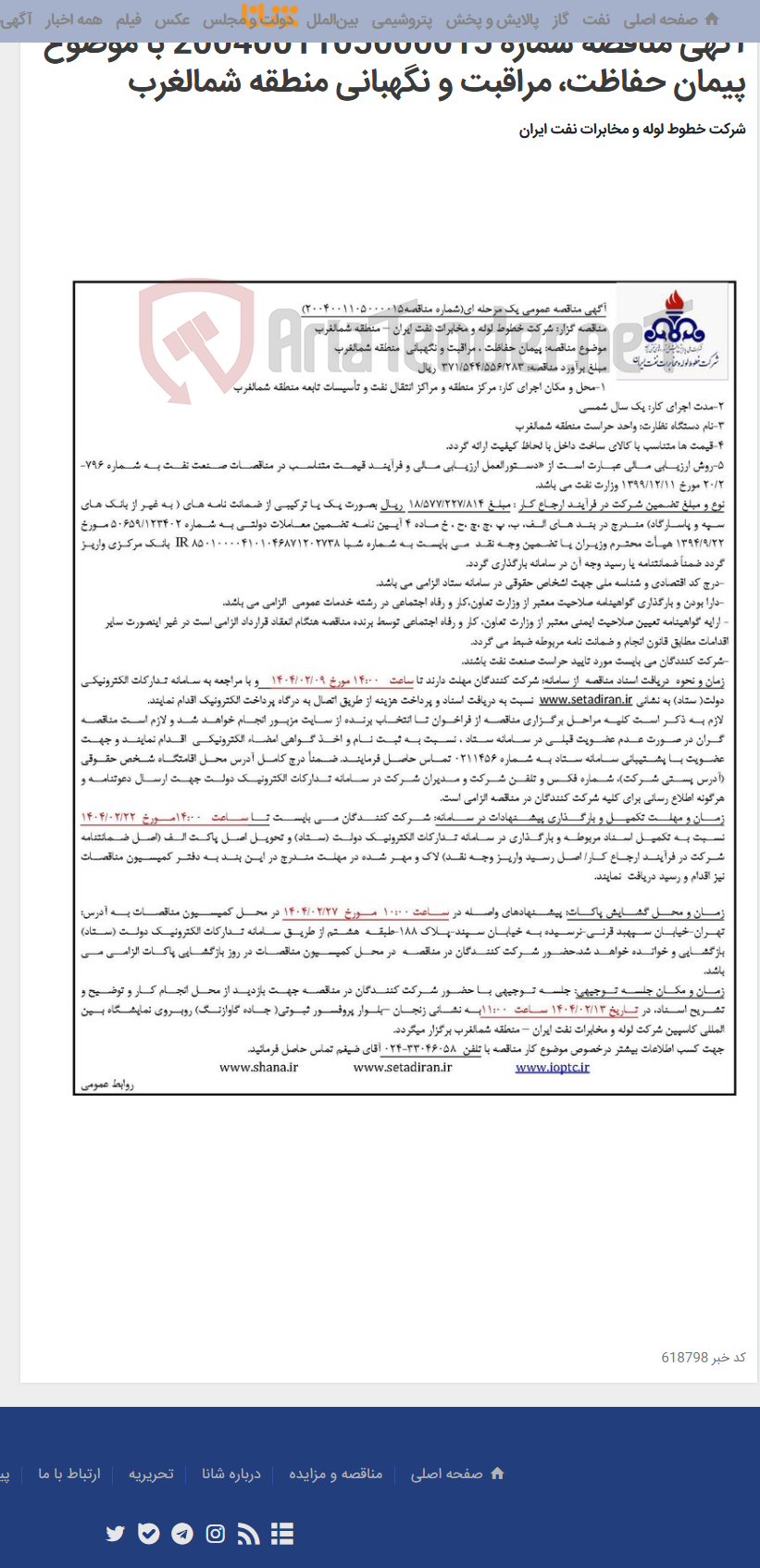 تصویر کوچک آگهی آگهی مناقصه شماره 2004001105000015 با موضوع پیمان حفاظت، مراقبت و نگهبانی منطقه شمالغرب