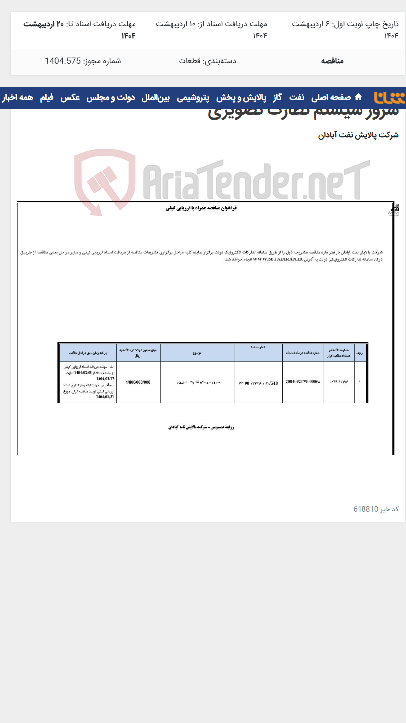 تصویر کوچک آگهی سرور سیستم نظارت تصویری