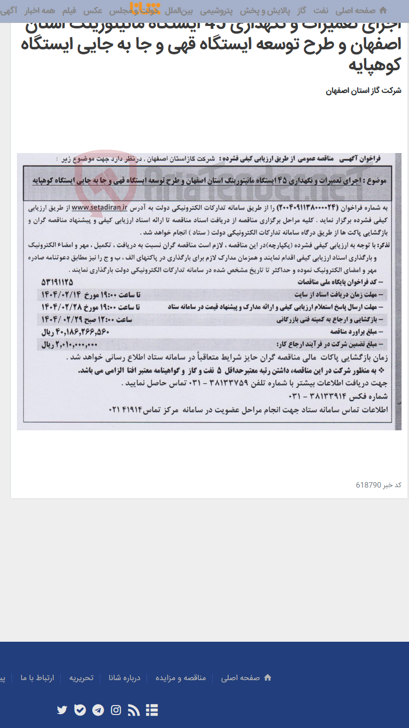 تصویر کوچک آگهی اجرای تعمیرات و نگهداری 45 ایستگاه مانیتورینگ استان اصفهان و طرح توسعه ایستگاه قهی و جا به جایی ایستگاه کوهپایه