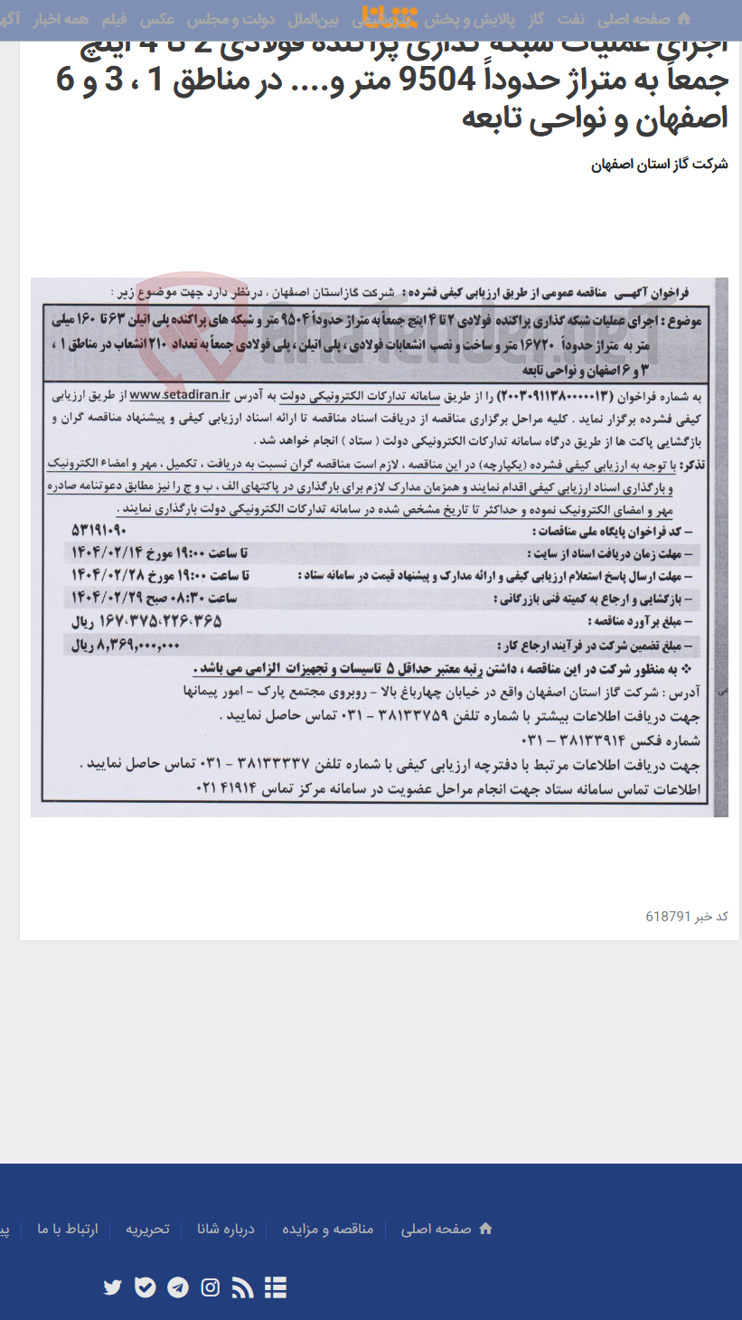تصویر کوچک آگهی اجرای عملیات شبکه گذاری پراکنده فولادی 2 تا 4 اینچ جمعاً به متراژ حدوداً 9504 متر و.... در مناطق 1 ، 3 و 6 اصفهان و نواحی تابعه
