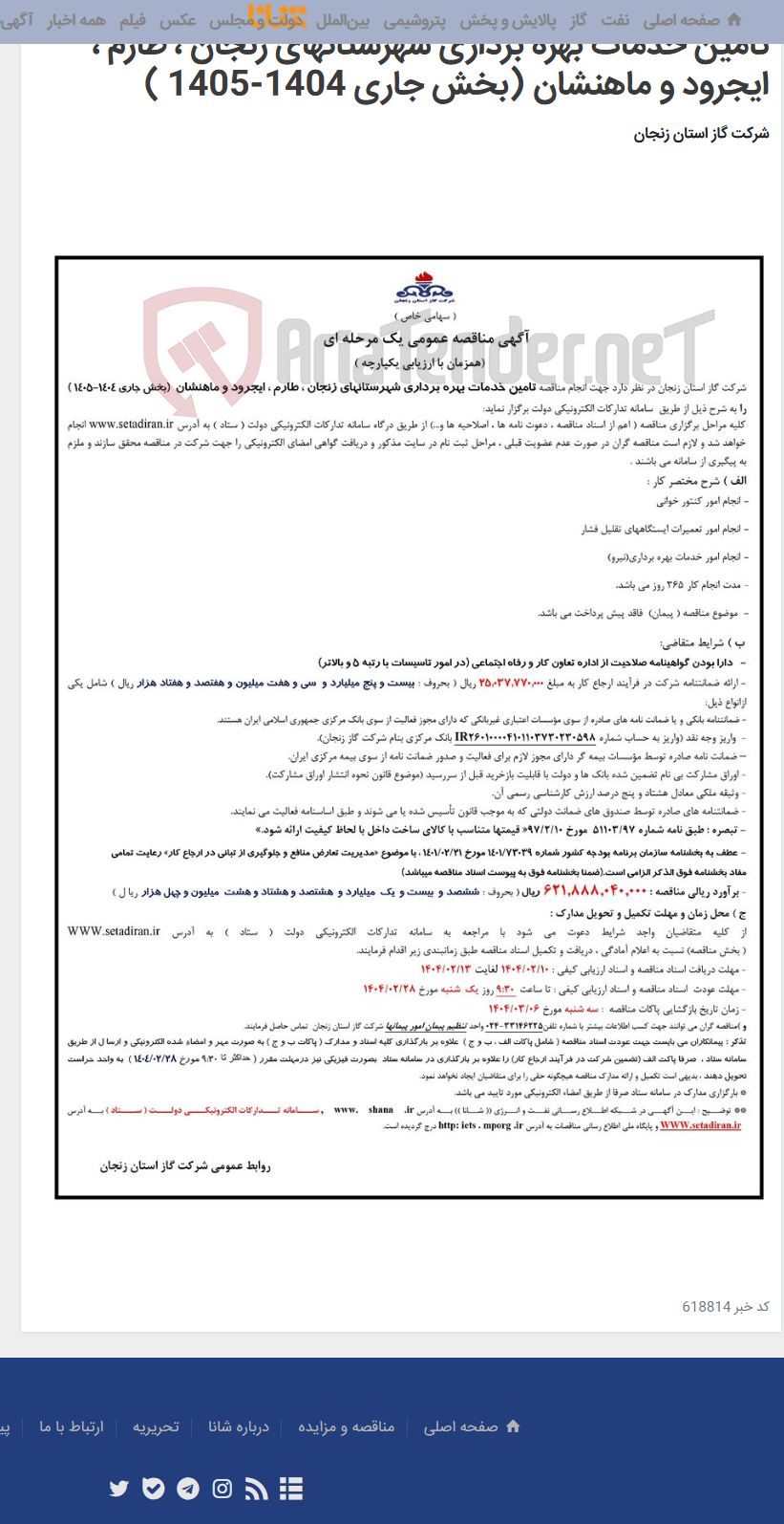 تصویر کوچک آگهی تامین خدمات بهره برداری شهرستانهای زنجان ، طارم ، ایجرود و ماهنشان (بخش جاری 1404-1405 )