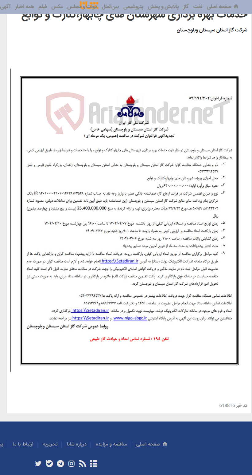 تصویر کوچک آگهی خدمات بهره برداری شهرستان های چابهار،کنارک و توابع