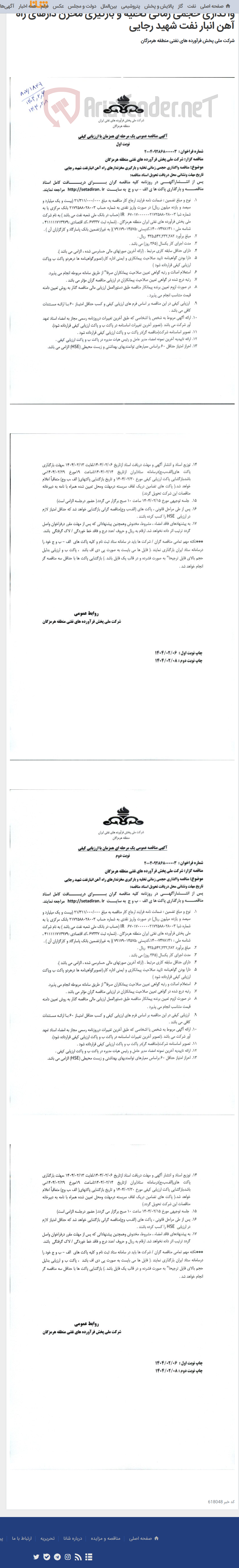 تصویر کوچک آگهی واگذاری حجمی زمانی تخلیه و بارگیری مخزن دارهای راه آهن انبار نفت شهید رجایی