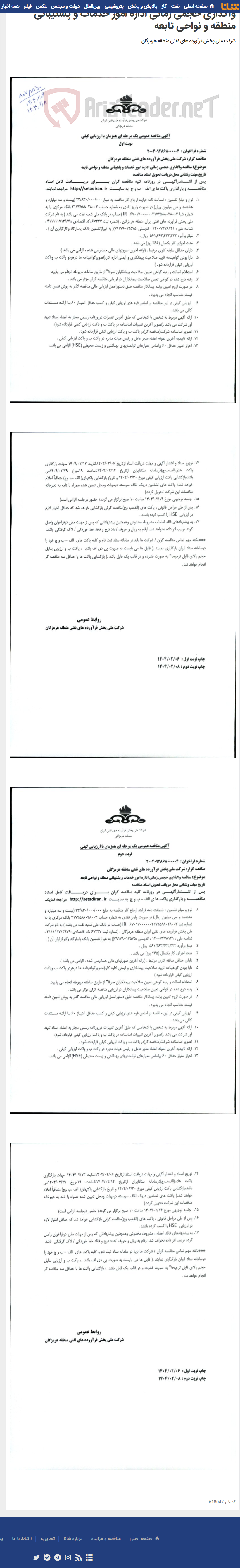 تصویر کوچک آگهی واگذاری حجمی زمانی اداره امور خدمات و پشتیبانی منطقه و نواحی تابعه