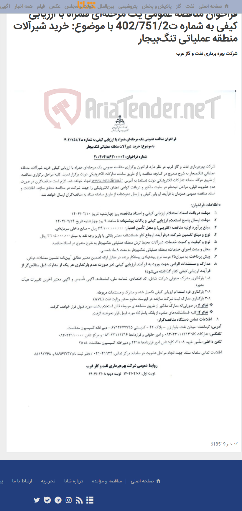 تصویر کوچک آگهی فراخوان مناقصه عمومی یک مرحله‌ای همراه با ارزیابی کیفی به شماره ت402/751/2 با موضوع: خرید شیرآلات منطقه عملیاتی تنگ‌بیجار