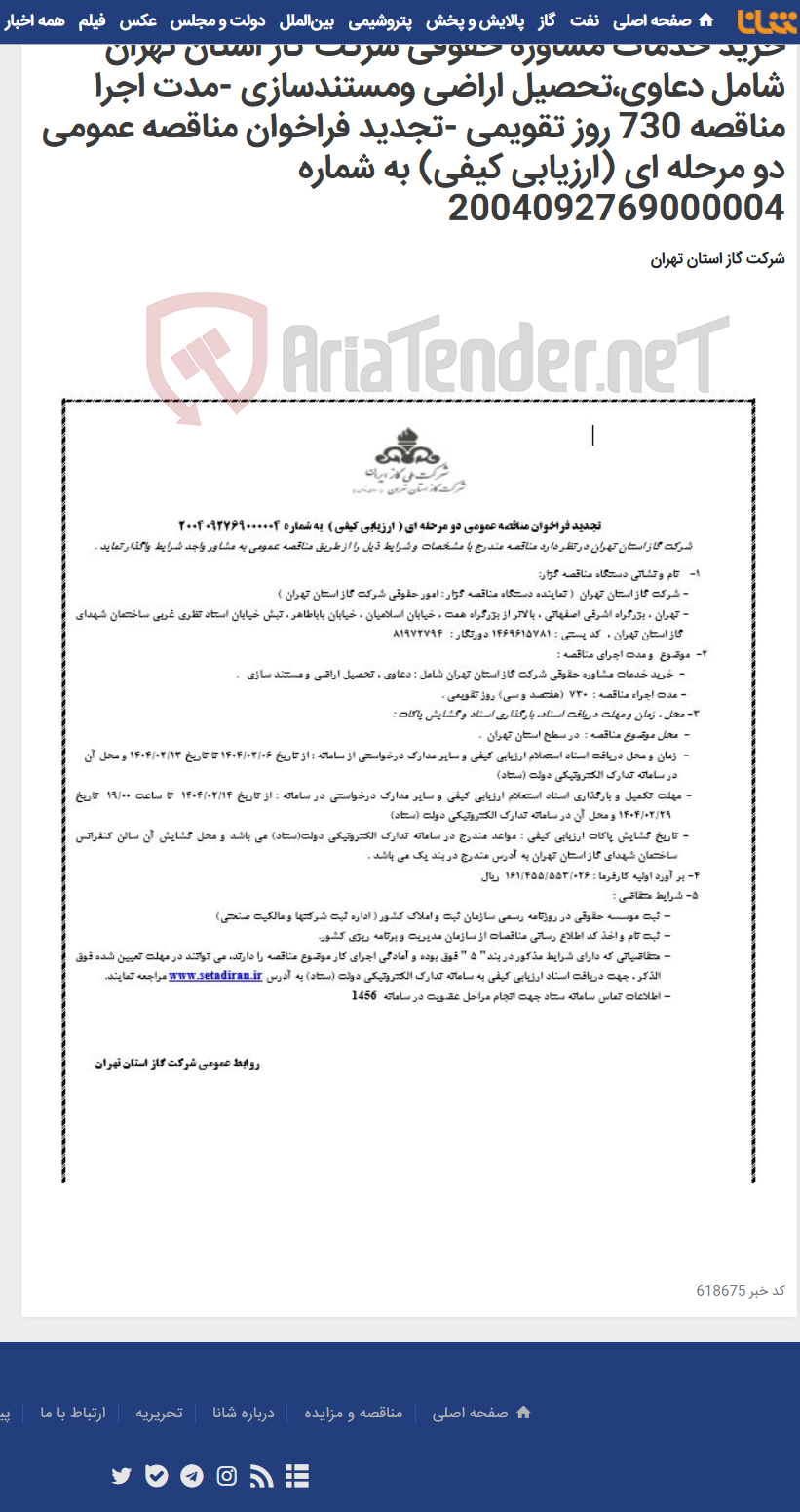 تصویر کوچک آگهی خرید خدمات مشاوره حقوقی شرکت گاز استان تهران شامل دعاوی،تحصیل اراضی ومستندسازی -مدت اجرا مناقصه 730 روز تقویمی -تجدید فراخوان مناقصه عمومی دو مرحله ای (ارزیابی کیفی) به شماره 2004092769000004