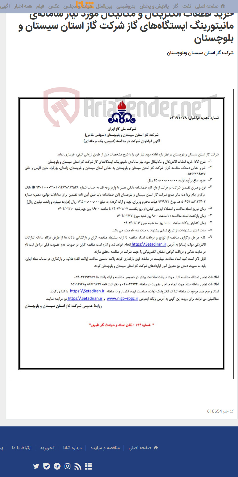 تصویر کوچک آگهی خرید قطعات الکتریکال و مکانیکال مورد نیاز سامانه‌ی مانیتورینگ ایستگاه‌های گاز شرکت گاز استان سیستان و بلوچستان