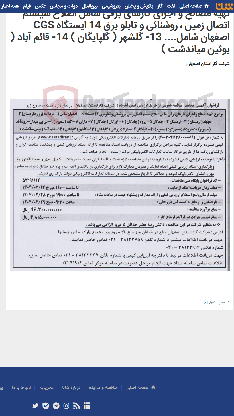 تصویر کوچک آگهی تهیه مصالح و اجرای کارهای برقی شامل اصلاح سیستم اتصال زمین ، روشنائی و تابلو برق 14 ایستگاه CGS اصفهان شامل.... 13- گلشهر ( گلپایگان ) 14- قائم آباد ( بوئین میاندشت )