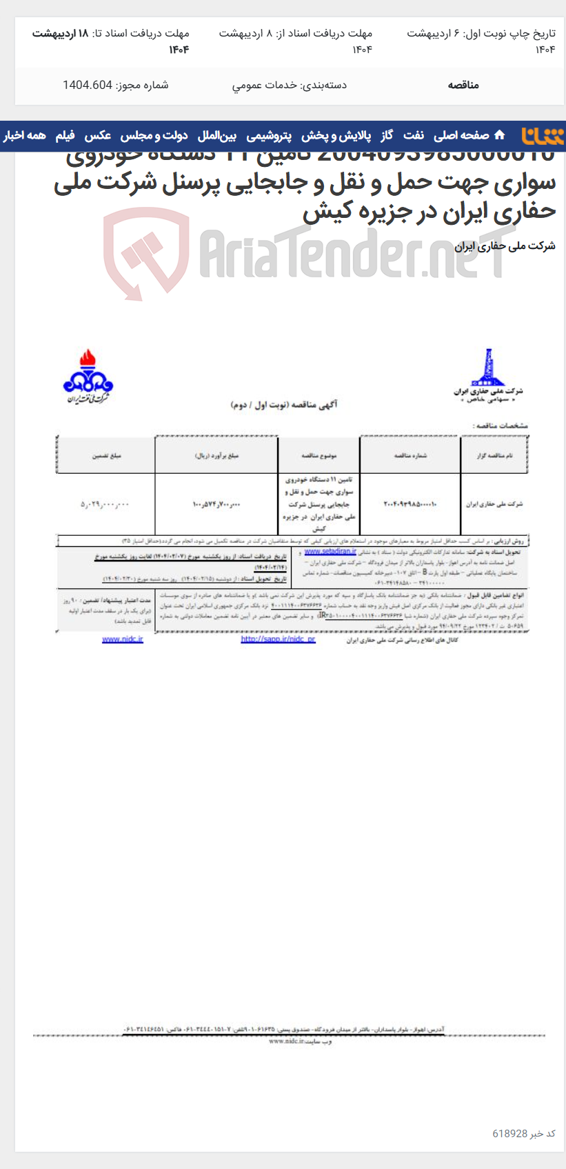 تصویر کوچک آگهی 2004093985000010 تامین 11 دستگاه خودروی سواری جهت حمل و نقل و جابجایی پرسنل شرکت ملی حفاری ایران در جزیره کیش
