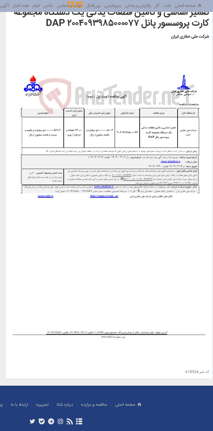 تصویر کوچک آگهی تعمیر اساسی و تأمین قطعات یدکی یک دستگاه مجموعه کارت پروسسور پانل DAP ۲۰۰۴۰۹۳۹۸۵۰۰۰۰۷۷