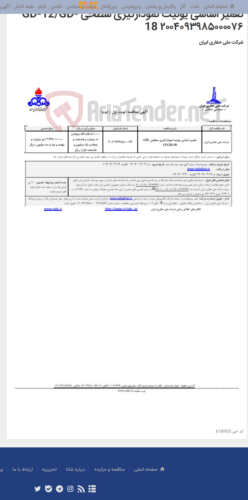 تصویر کوچک آگهی تعمیر اساسی یونیت نمودارگیری سطحی GD-12/GD-18 ۲۰۰۴۰۹۳۹۸۵۰۰۰۰۷۶