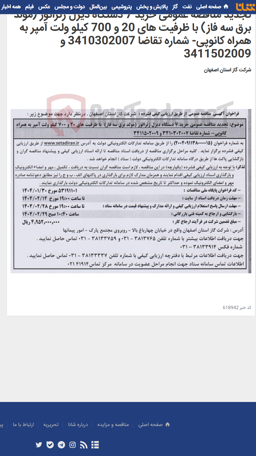 تصویر کوچک آگهی تجدید مناقصه عمومی خرید 7 دستگاه دیزل ژنراتور (مولد برق سه فاز) با ظرفیت های 20 و 700 کیلو ولت آمپر به همراه کانوپی- شماره تقاضا 3410302007 و 3411502009