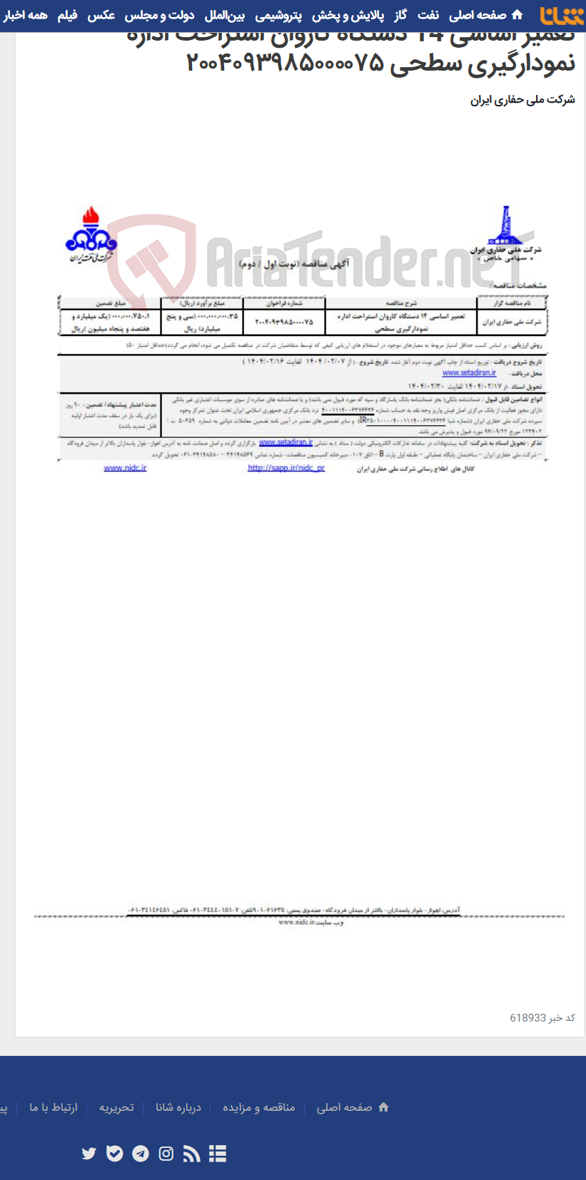 تصویر کوچک آگهی تعمیر اساسی 14 دستگاه کاروان استراحت اداره نمودارگیری سطحی ۲۰۰۴۰۹۳۹۸۵۰۰۰۰۷۵
