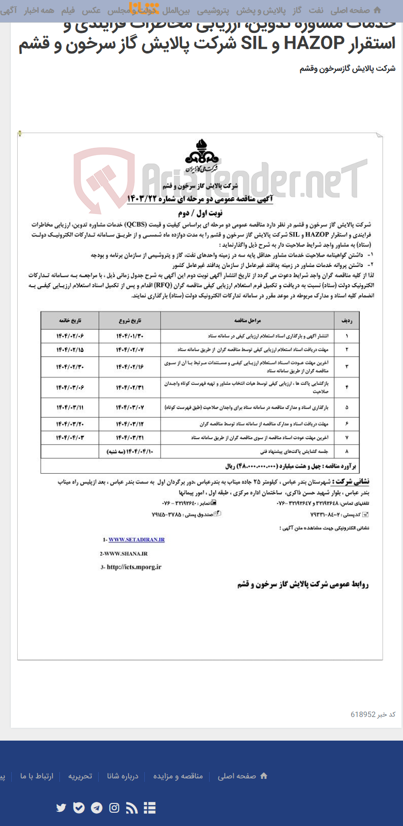 تصویر کوچک آگهی خدمات مشاوره تدوین، ارزیابی مخاطرات فرایندی و استقرار HAZOP و SIL شرکت پالایش گاز سرخون و قشم