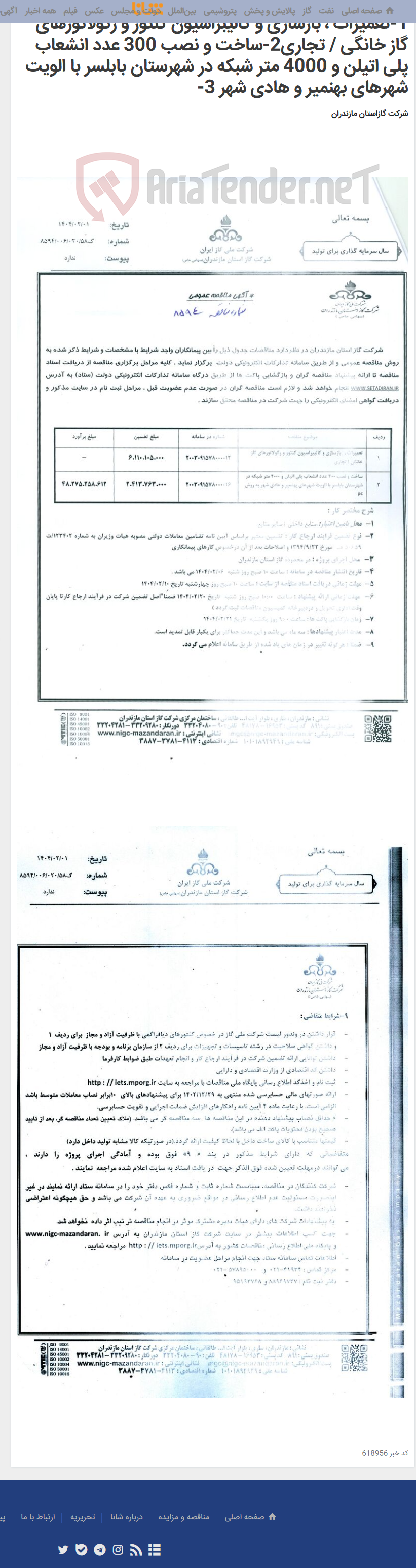 تصویر کوچک آگهی 1-تعمیرات ، بازسازی و کالیبراسیون کنتور و رگولاتورهای گاز خانگی / تجاری2-ساخت و نصب 300 عدد انشعاب پلی اتیلن و 4000 متر شبکه در شهرستان بابلسر با الویت شهرهای بهنمیر و هادی شهر 3-