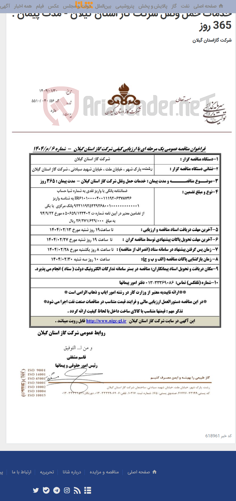 تصویر کوچک آگهی خدمات حمل ونقل شرکت گاز استان گیلان - مدت پیمان : 365 روز