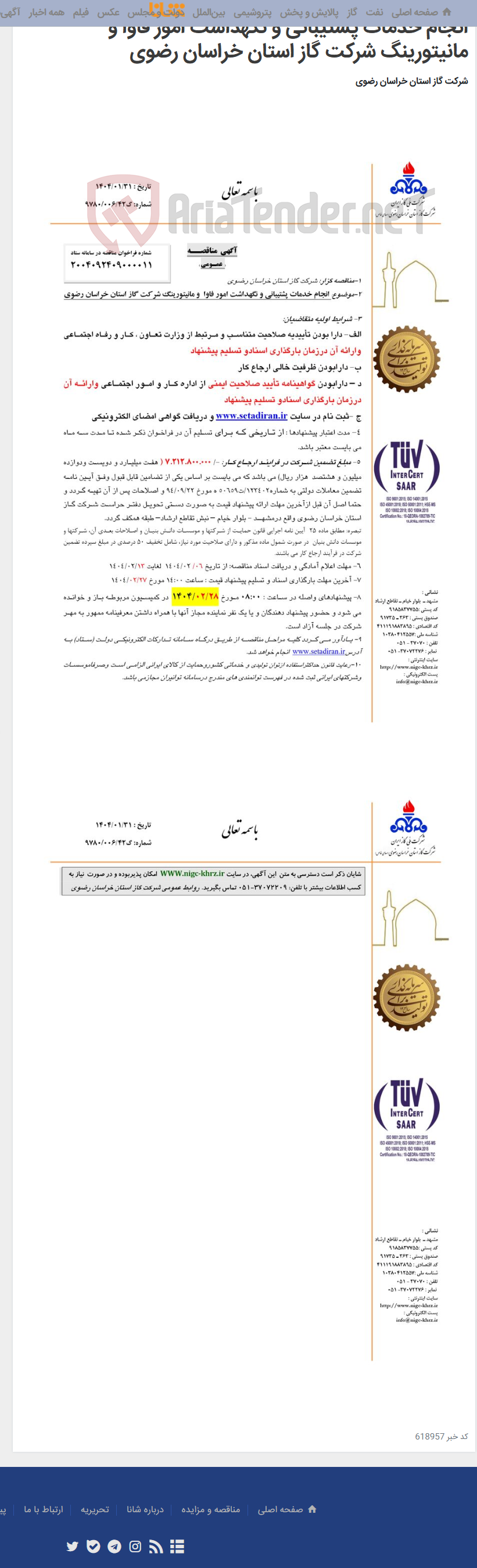 تصویر کوچک آگهی انجام خدمات پشتیبانی و نگهداشت امور فاوا و مانیتورینگ شرکت گاز استان خراسان رضوی