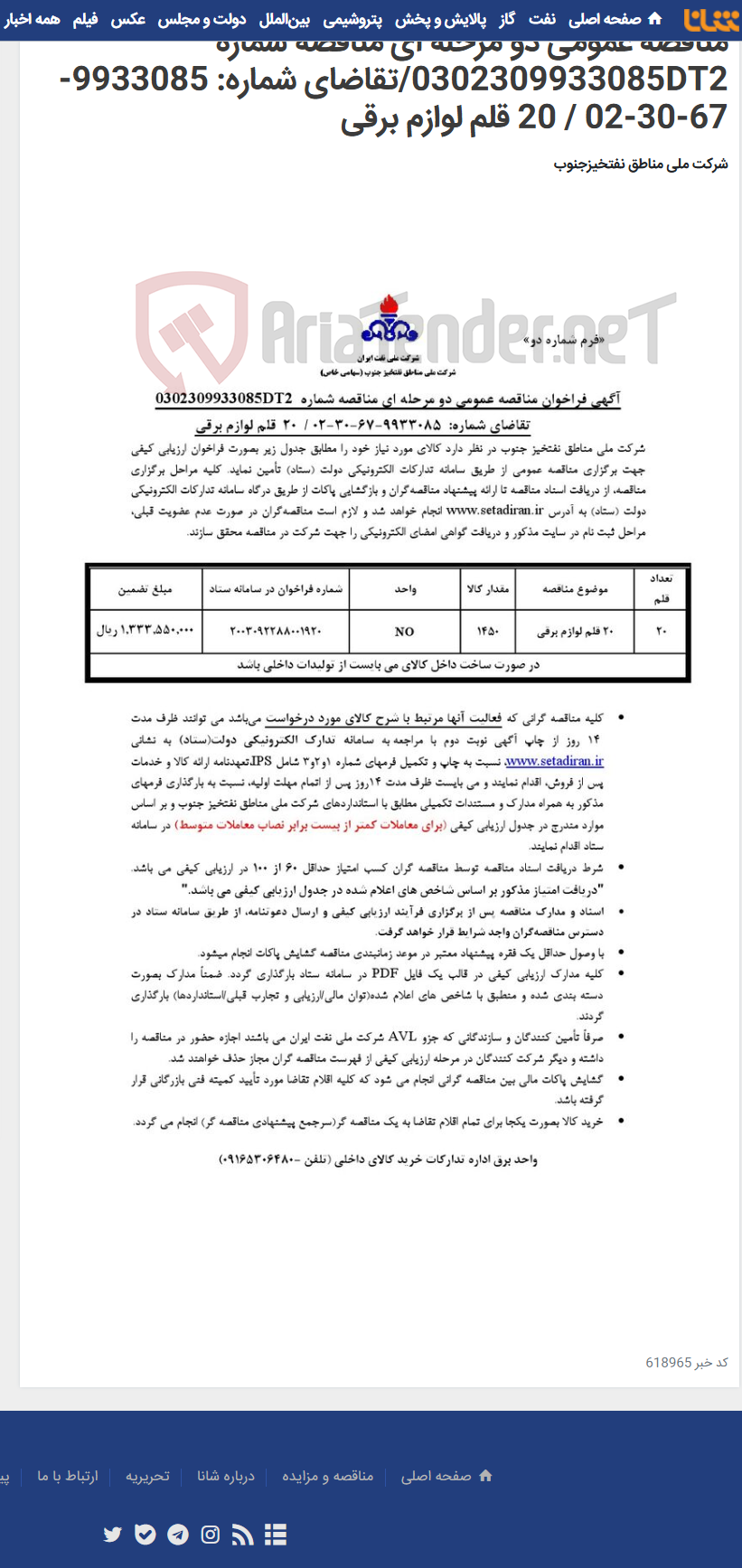 تصویر کوچک آگهی مناقصه عمومی دو مرحله ای مناقصه شماره 0302309933085DT2/تقاضای شماره: 9933085-67-30-02 / 20 قلم لوازم برقی