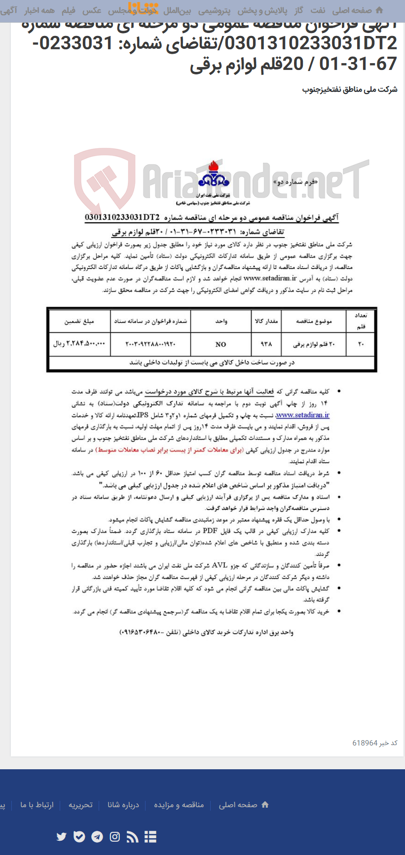 تصویر کوچک آگهی آگهی فراخوان مناقصه عمومی دو مرحله ای مناقصه شماره 0301310233031DT2/تقاضای شماره: 0233031-67-31-01 / 20قلم لوازم برقی