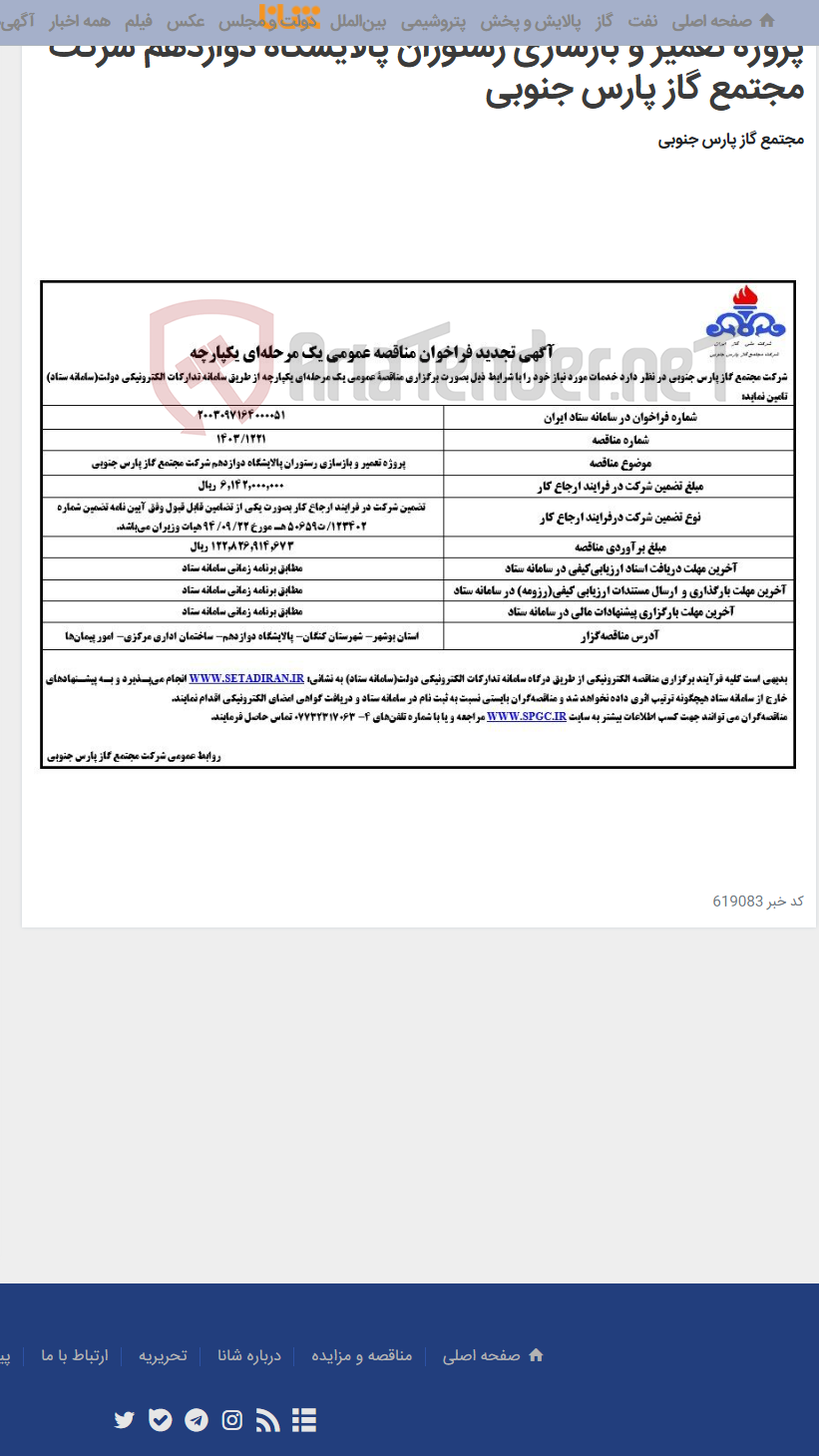 تصویر کوچک آگهی پروژه تعمیر و بازسازی رستوران پالایشگاه دوازدهم شرکت مجتمع گاز پارس جنوبی