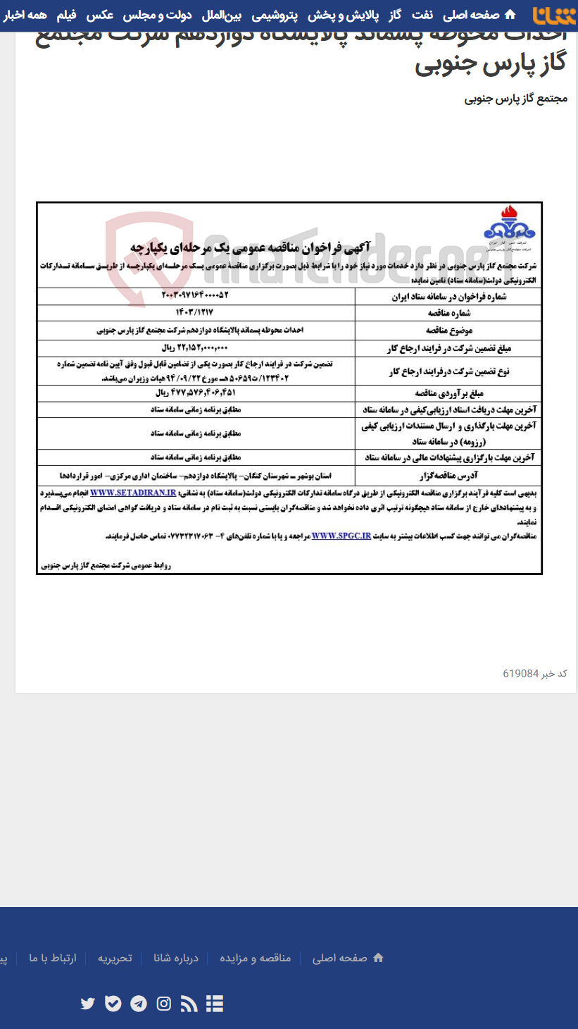 تصویر کوچک آگهی احداث محوطه پسماند پالایشگاه دوازدهم شرکت مجتمع گاز پارس جنوبی