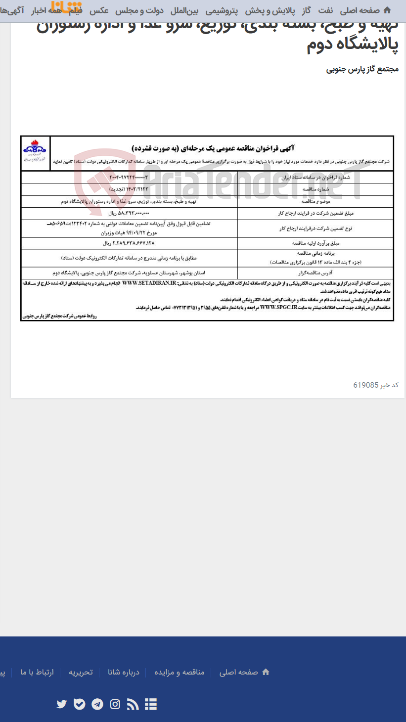 تصویر کوچک آگهی تهیه و طبخ، بسته بندی، توزیع، سرو غذا و اداره رستوران پالایشگاه دوم