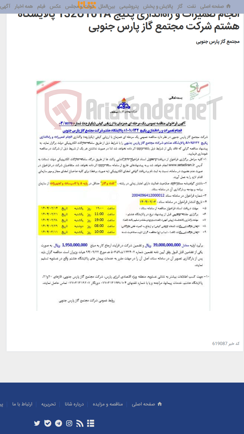 تصویر کوچک آگهی انجام تعمیرات و راه‌اندازی پکیج 132U101A پالایشگاه هشتم شرکت مجتمع گاز پارس جنوبی