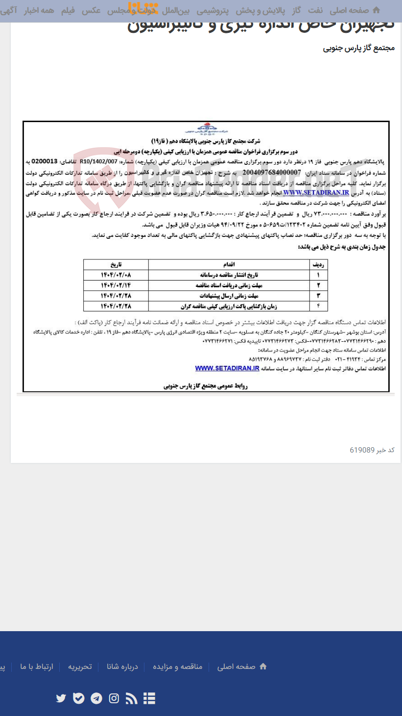 تصویر کوچک آگهی تجهیزان خاص اندازه گیری و کالیبراسیون