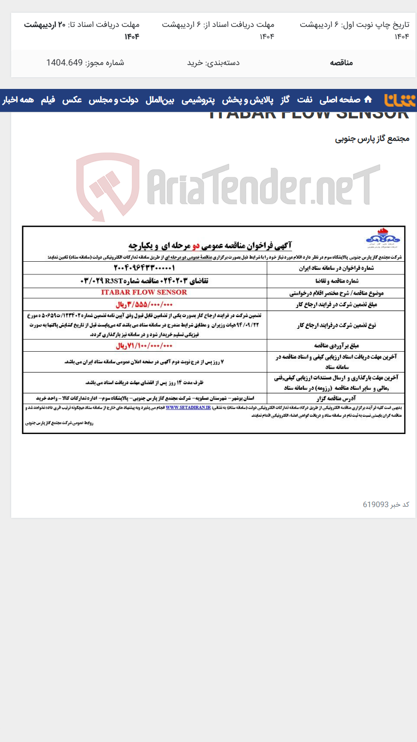 تصویر کوچک آگهی ITABAR FLOW SENSOR