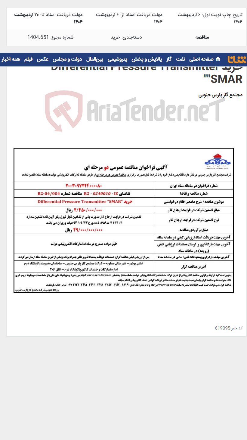 تصویر کوچک آگهی خرید Differential Pressure Transmitter "SMAR"