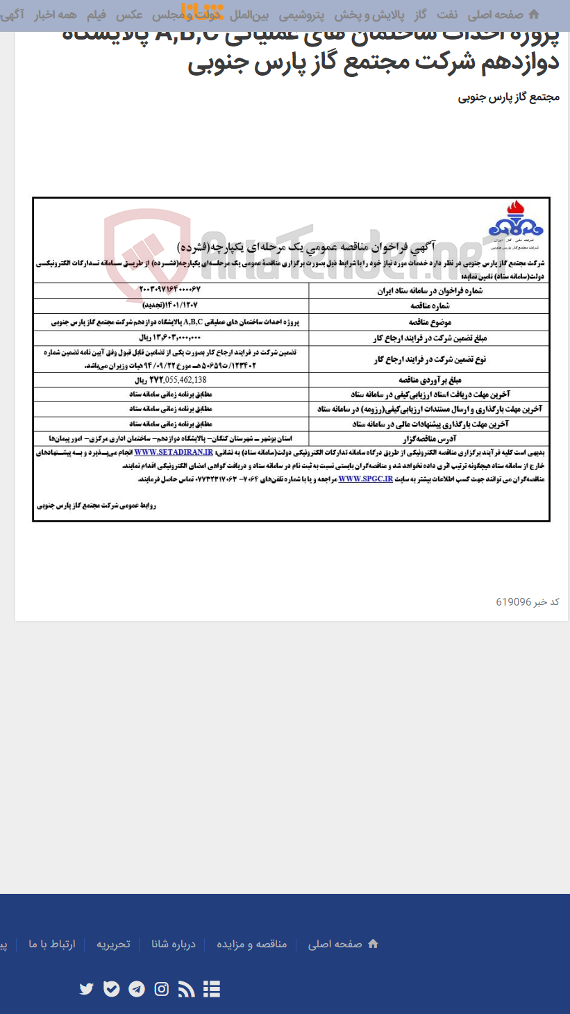 تصویر کوچک آگهی پروژه احداث ساختمان های عملیاتی A,B,C پالایشگاه دوازدهم شرکت مجتمع گاز پارس جنوبی