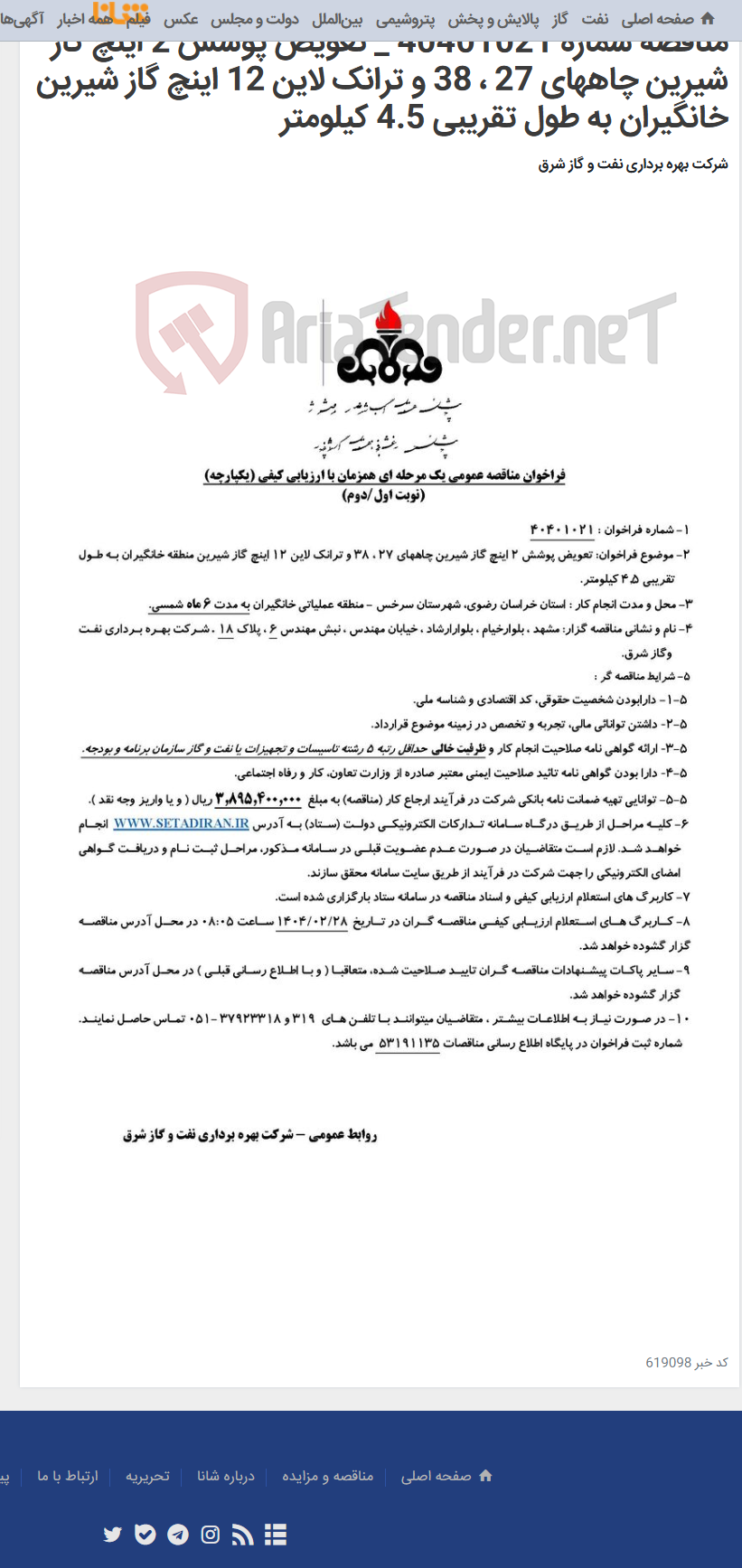 تصویر کوچک آگهی مناقصه شماره 40401021 _ تعویض پوشش 2 اینچ گاز شیرین چاههای 27 ، 38 و ترانک لاین 12 اینچ گاز شیرین خانگیران به طول تقریبی 4.5 کیلومتر