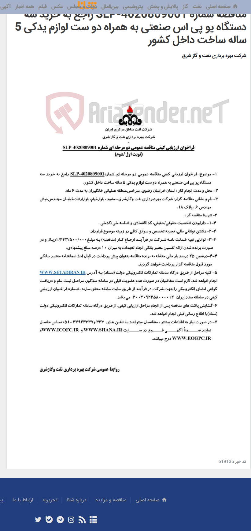 تصویر کوچک آگهی مناقصه شماره SLP-4020809001 راجع به خرید سه دستگاه یو پی اس صنعتی به همراه دو ست لوازم یدکی 5 ساله ساخت داخل کشور