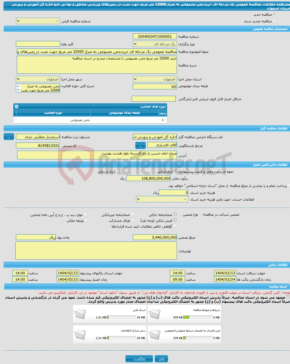 تصویر کوچک آگهی مناقصه عمومی یک مرحله ای خریدچمن مصنوعی به متراژ 32000 متر مربع جهت نصب در زمین‌های ورزشی مناطق و نواحی تابع اداره کل آموزش و پرورش استان اصفهان 