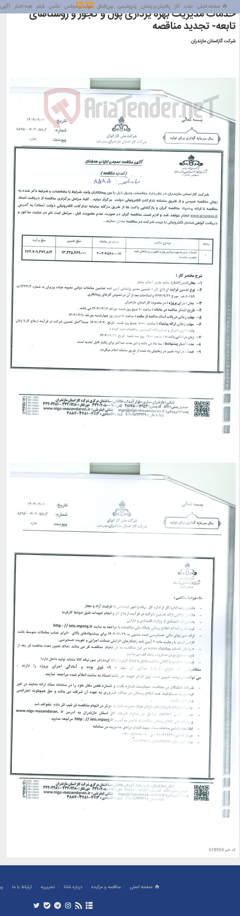 تصویر کوچک آگهی خدمات مدیریت بهره یرداری پول و کجور و روستاهای تابعه- تجدید مناقصه