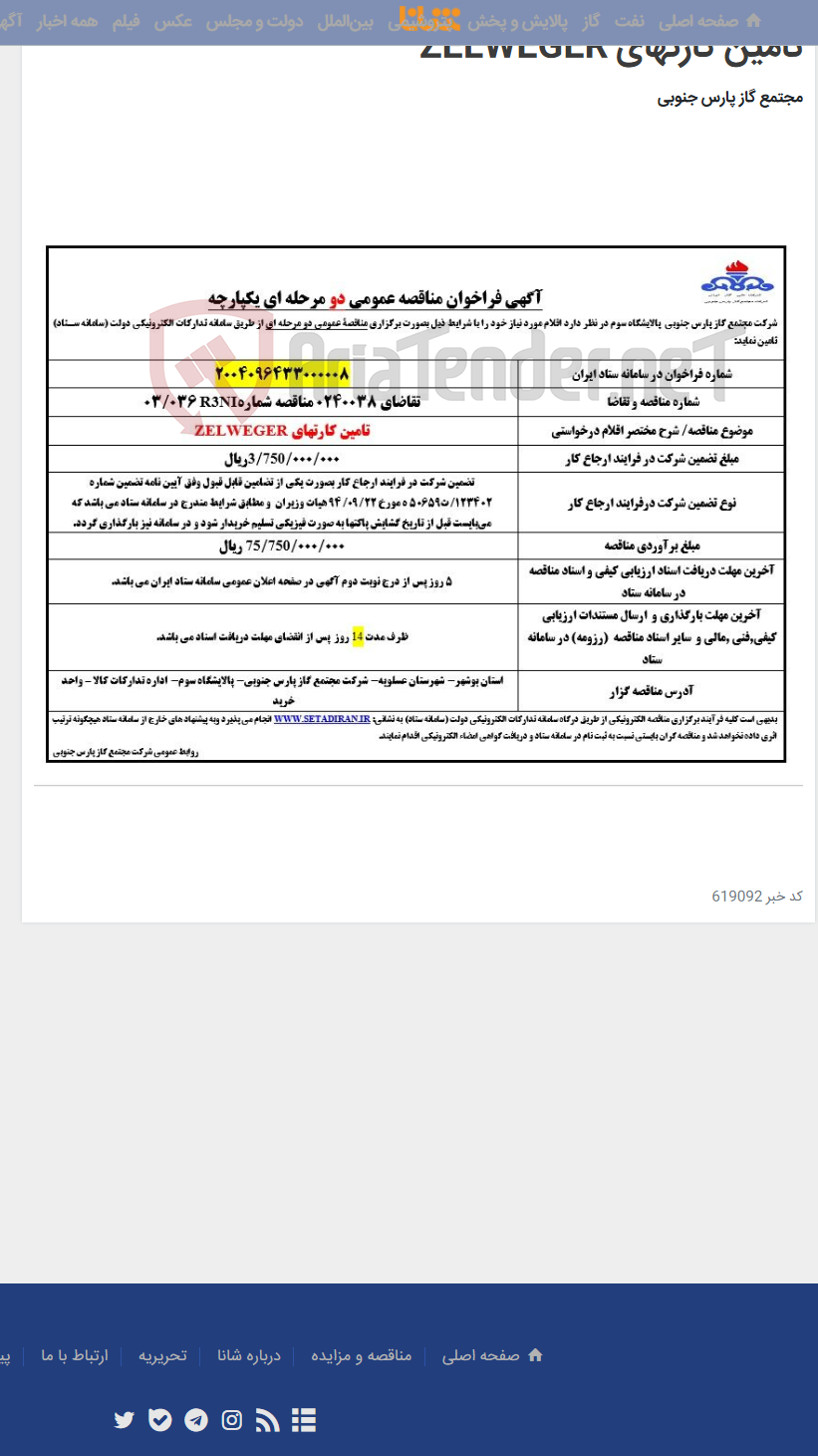 تصویر کوچک آگهی تامین کارتهای ZELWEGER