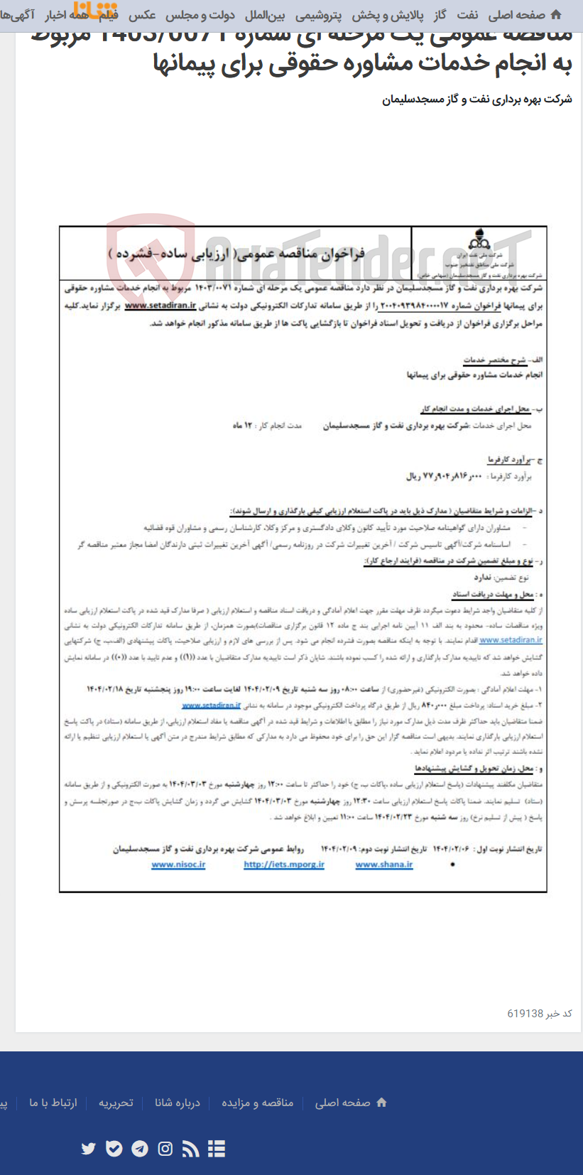 تصویر کوچک آگهی مناقصه عمومی یک مرحله ای شماره 1403/0071 مربوط به انجام خدمات مشاوره حقوقی برای پیمانها