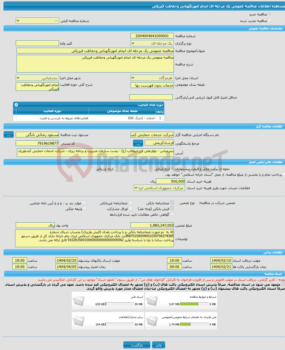 تصویر کوچک آگهی مناقصه عمومی یک مرحله ای انجام امورنگهبانی وحفاظت فیزیکی 