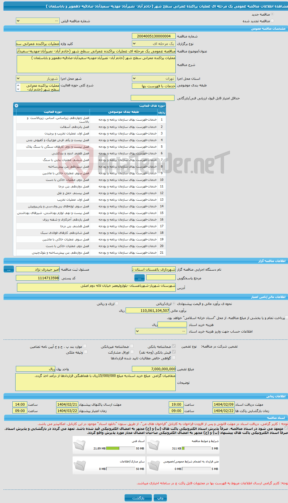 تصویر کوچک آگهی مناقصه عمومی یک مرحله ای عملیات پراکنده عمرانی سطح شهر (خادم آباد- نصیرآباد-مهدیه-سعیدآباد-صادقیه-دهمویز و باباسلمان ) 
