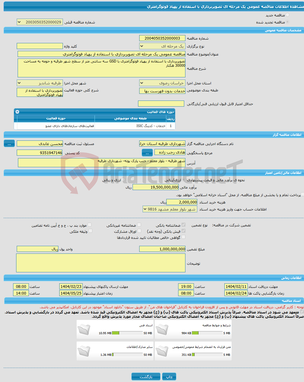 تصویر کوچک آگهی مناقصه عمومی یک مرحله ای تصویربرداری با استفاده از پهپاد فوتوگرامتری